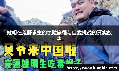 姚明在荒野求生的惊险旅程与自我挑战的真实故事