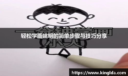 轻松学画姚明的简单步骤与技巧分享