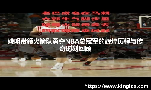 姚明带领火箭队勇夺NBA总冠军的辉煌历程与传奇时刻回顾