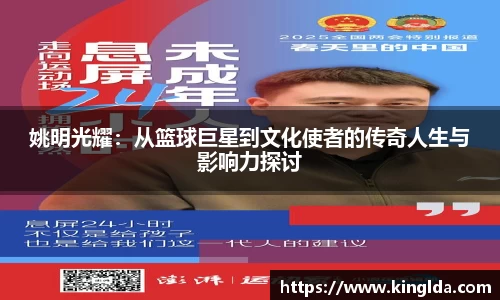 姚明光耀：从篮球巨星到文化使者的传奇人生与影响力探讨