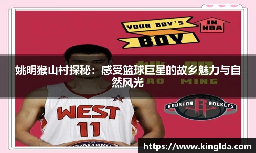 姚明猴山村探秘：感受篮球巨星的故乡魅力与自然风光