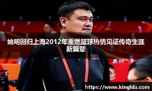 姚明回归上海2012年重燃篮球热情见证传奇生涯新篇章