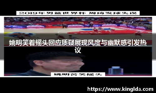 姚明笑着摇头回应质疑展现风度与幽默感引发热议