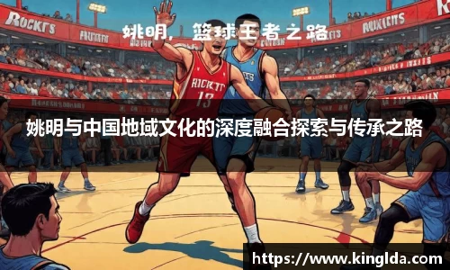姚明与中国地域文化的深度融合探索与传承之路