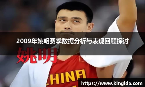 2009年姚明赛季数据分析与表现回顾探讨