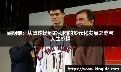 姚明荣：从篮球场到影视圈的多元化发展之路与人生感悟