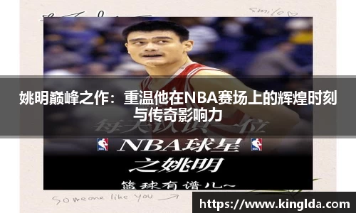 姚明巅峰之作：重温他在NBA赛场上的辉煌时刻与传奇影响力