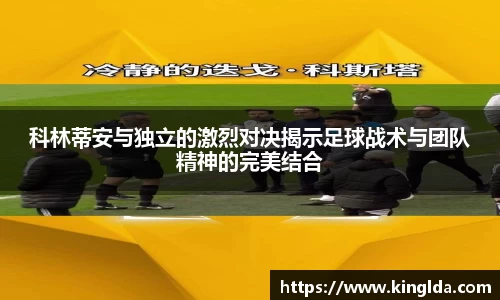 科林蒂安与独立的激烈对决揭示足球战术与团队精神的完美结合