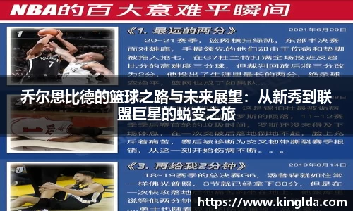 乔尔恩比德的篮球之路与未来展望：从新秀到联盟巨星的蜕变之旅