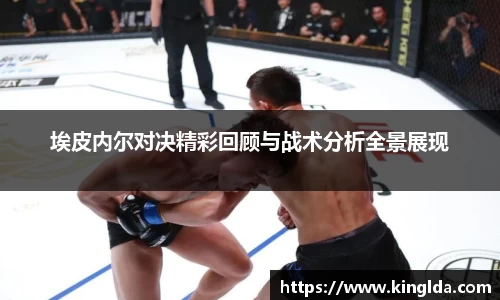 埃皮内尔对决精彩回顾与战术分析全景展现