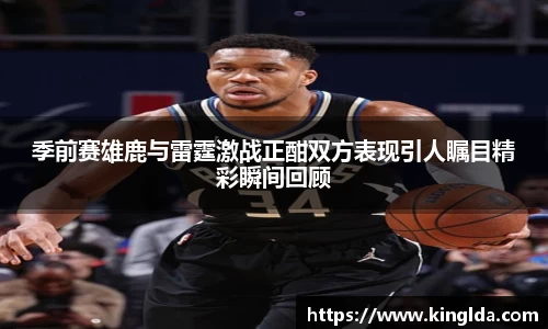 季前赛雄鹿与雷霆激战正酣双方表现引人瞩目精彩瞬间回顾