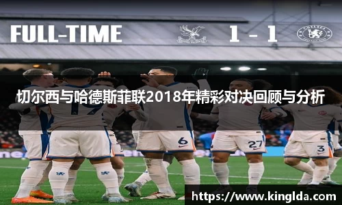 切尔西与哈德斯菲联2018年精彩对决回顾与分析