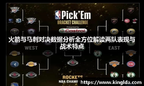 火箭与马刺对决数据分析全方位解读两队表现与战术特点