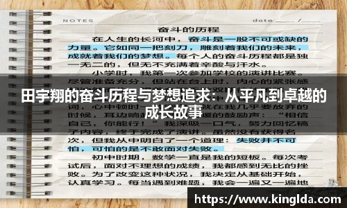 田宇翔的奋斗历程与梦想追求：从平凡到卓越的成长故事