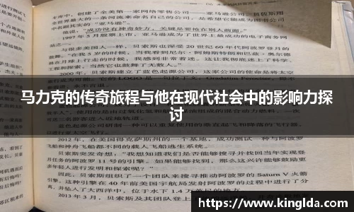 马力克的传奇旅程与他在现代社会中的影响力探讨