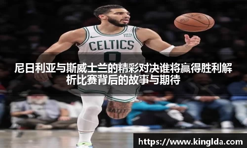尼日利亚与斯威士兰的精彩对决谁将赢得胜利解析比赛背后的故事与期待