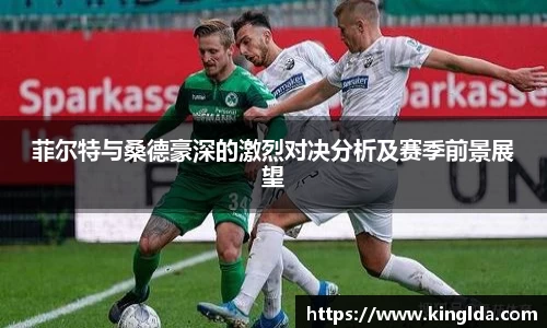 菲尔特与桑德豪深的激烈对决分析及赛季前景展望