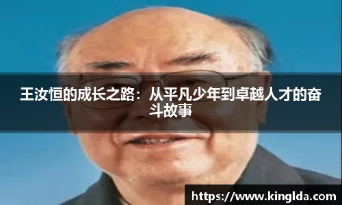王汝恒的成长之路：从平凡少年到卓越人才的奋斗故事