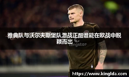 雅典队与沃尔夫斯堡队激战正酣谁能在欧战中脱颖而出