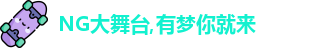 NG大舞台
